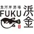 天ぷらの浜金ハエラ栄店