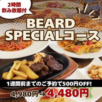 1주일 전까지의 예약으로 500엔OFF!연회에 최적【BEARD SPECIAL 코스】전 9품 4980엔(부가세 포함)