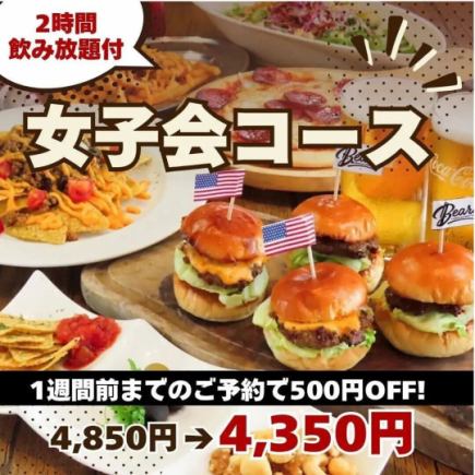 1週間前までのご予約で500円OFF!お料理とトークもたっぷり楽しめる女子会コース全11品 4850円