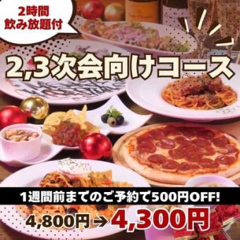 500 yen off if you make a reservation one week in advance. 2nd and 3rd party limited 4 kinds of snacks + all-you-can-drink 4,800 yen (tax included)