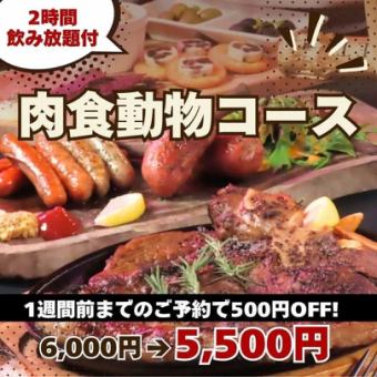 提前至少一周預訂可享500日圓優惠!豐盛的肉食料理【食肉套餐】共8道菜,總計6,000日圓