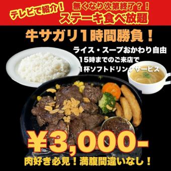 【好評につき延長◎ランチ限定ステーキ食べ放題】サガリ1時間勝負♪ライス・スープおかわり自由