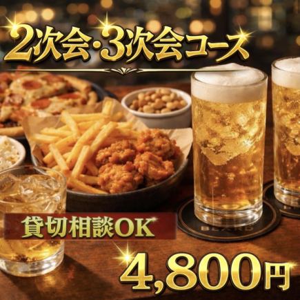団体様貸切向け 結婚式など 『2次会,3次会コース』全7品 4,800円 ※2時間飲み放題付き