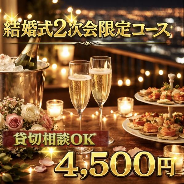 結婚式限定　2次会プランパーティ特典&2H飲み放題付き4,500円(込)