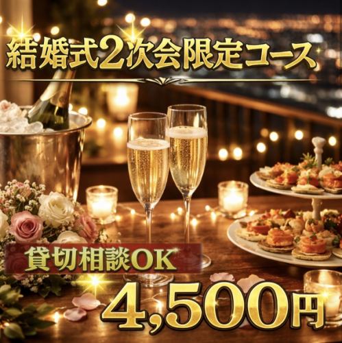 結婚式限定　2次会プランパーティ特典&2H飲み放題付き4,500円(込)