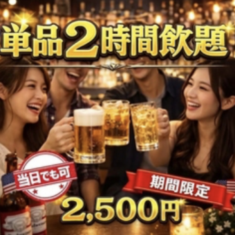 【昼飲みはさらにお得！】単品2H飲み放題(ワンオーダー制無し)2500円(税込)