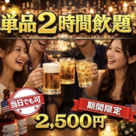 【昼飲みはさらにお得！】単品2H飲み放題(ワンオーダー制無し)2500円(税込)