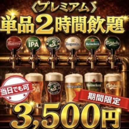 【昼飲みはお得！】海外クラフト生ビール5種込単品2H飲み放題（ワンオーダー制無し)3500円(税込)