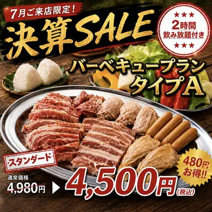 【7月決算SALE】夏本番!!雨でもOK◎ 2H飲み放題付BBQプランタイプA 4,980円→4,500円
