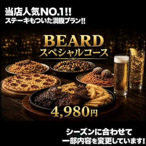人気コース◎『BEARD SPECIALコース』全9品 4,980円※2時間飲み放題付き