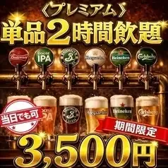 昼飲みが圧倒的にお得。海外クラフト生ビール5種も選べる単品2時間飲み放題プラン