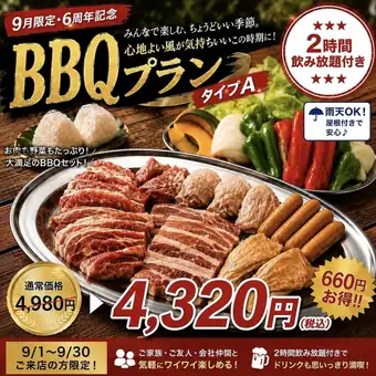 【9月限定 ６周年記念価格！】2H飲み放題+バーベキュープランタイプA /4,980円→4,320円