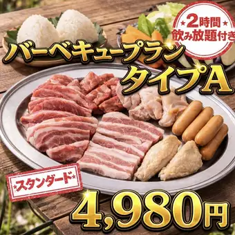 夏も後半！！雨天OK！！【２H飲み放題付】バーベキュープランタイプA /4,980円(ロフト席+500円)
