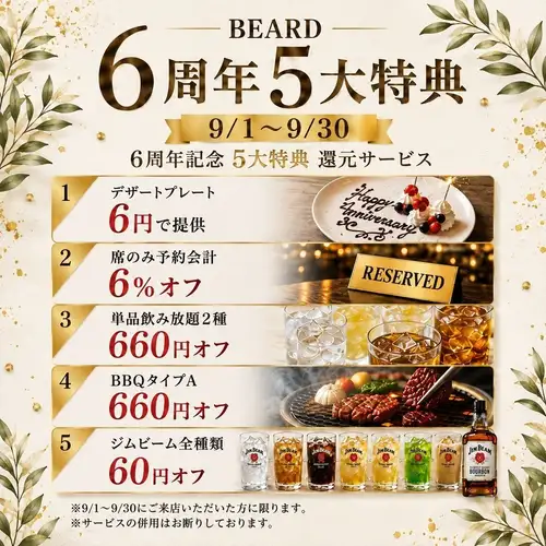 9月限定！ビアード6周年！