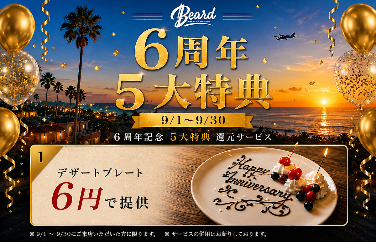 【9月限定デザートプレート6円】感謝5大特典還元サービス開催◎