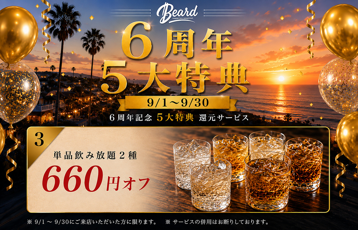 【9月限定単品飲み放題2種が660円OFF】感謝5大特典還元サービス