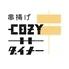 串揚げCOZYダイナー