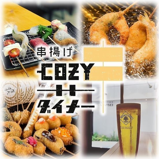 お洒落に！手軽に！創作串揚げ『COZYダイナー』