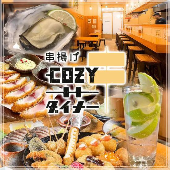 お洒落に！手軽に！創作串揚げ『COZYダイナー』