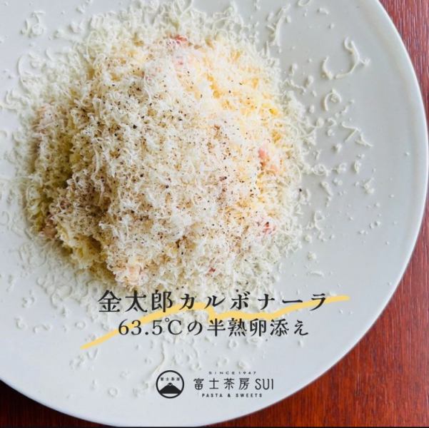 金太郎カルボナーラ　63.5℃の半熟卵添え