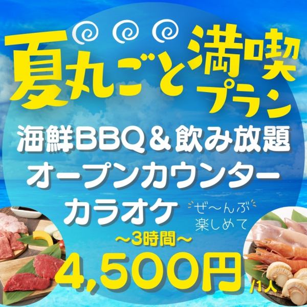 夏丸ごと満喫プラン！！
