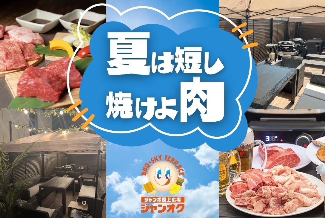 빌딩 옥상에서 BBQ & 코타츠 냄비를 모두 즐길 수 있습니다 ♪
