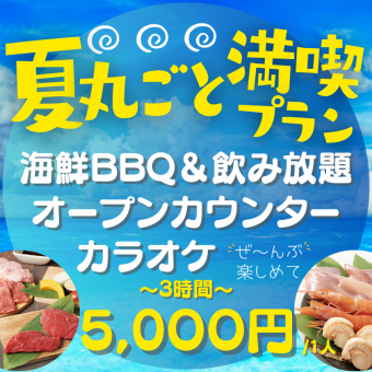 【3時間 全部遊べる】夏丸ごと満喫プラン