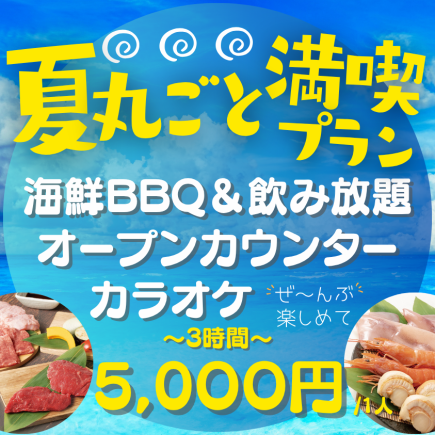 【3時間 全部遊べる】夏丸ごと満喫プラン