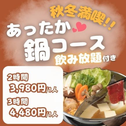 가을 · 겨울 만끽 따뜻한 냄비 코스 (알코올 음료 무제한 포함)