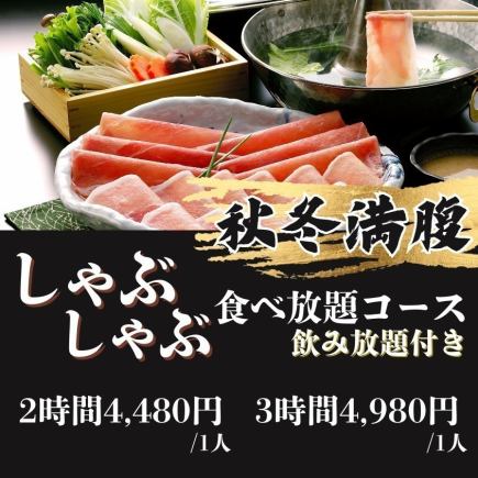 秋・冬満喫　しゃぶしゃぶコース（アルコール飲み放題付）