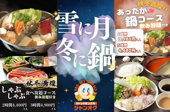 【ジャンカラ×屋上の新業態】ご家族やご友人と！開放的な屋上で自由に楽しもう！