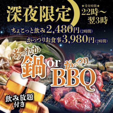【심야 한정】 꼭 만족! 냄비 or BBQ + 2 시간 음료 무제한 3,980 엔