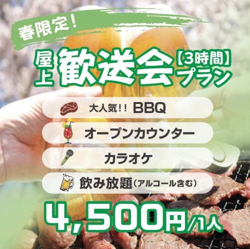 歓送迎会BBQプラン