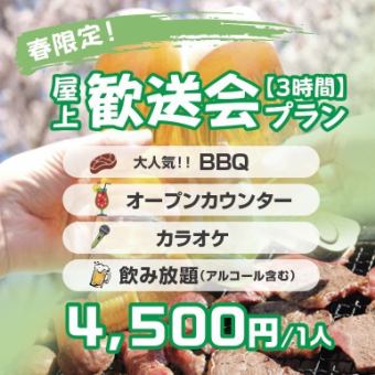 【3時間 全部遊べる】歓送迎会BBQプラン