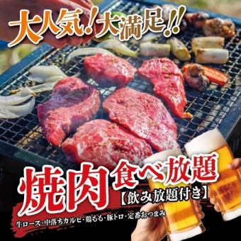 大満足◎焼肉食べ放題3時間プラン