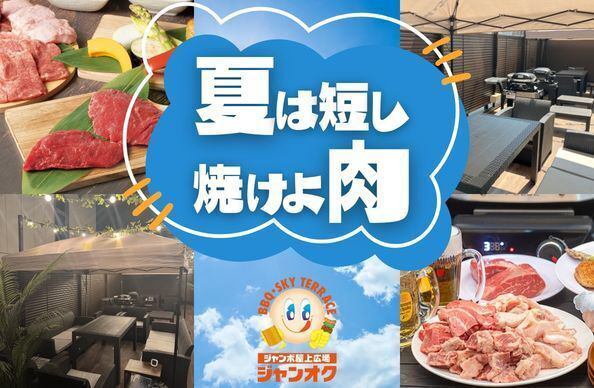 【ジャンカラ×屋上の新業態】ついに夏のBBQシーズン開幕!!!