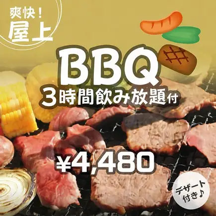 ロース・カルビBBQ＆一品ビアガーデン飲み放題3時間Bプラン