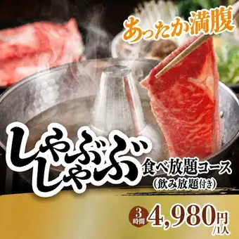 秋・冬満腹　3時間しゃぶしゃぶ食べ放題コース（アルコール飲み放題付）