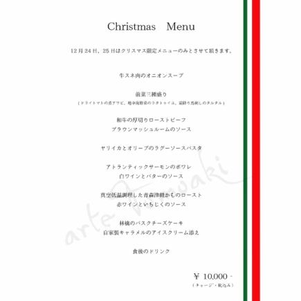 2024.クリスマス限定メニュー