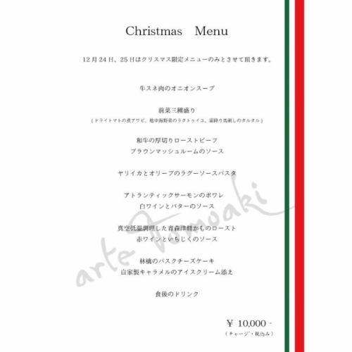 .
アルテのクリスマス🎄
⁡
12月24日＆25日はクリスマス営業いたします🎅
⁡
ほっこりと居心地の良い アルテ トモアキ でクリスマスメニューをぜひお楽しみください🍽️
クリスマスにかかせないローストビーフも、お魚ももちろんパスタも！盛りだくさんのフルコースになっております。
デザートには、自家製ケーキ＆アイスもお楽しみいただけます。
⁡
ご予約お待ちしております🦌
⁡
※両日共に、クリスマスメニューのみのご提供となりす。
※写真はイメージです。
⁡
⁡
——
arte Tomoakiの年末年始おせちBOX
ご予約受付中です🍱
———————————————————— 
 一軒家を改装したイタリアンレストラン 
arte Tomoaki 〜 アルテ トモアキ 〜 
lunch ▷ 11:30-14:30 
dinner ▷ 17:30-22:30 
定休日 ▷ 火・水曜日 ————————————————————
#ディナー#ランチ#レストラン#日野#OPEN#food#イタリアン#アルテトモアキ#artetomoaki #Italian #日野ランチ #日野ディナー #日野グルメ#忘年会 #忘年会予約承り中 #クリスマスディナー #自家製アイス