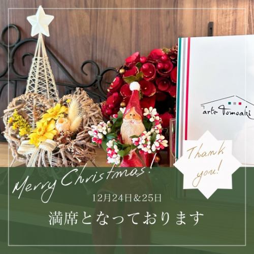 .
Christmas Dinner 🎄
Fully booked notice
⁡
Thank you very much for always visiting our store.
⁡
We will be open for Christmas
12/24(Tue)&12/25(Wed)
Thanks to you, we are fully booked.
⁡
We apologize for any inconvenience this may cause to customers who had planned to visit our store, and we appreciate your understanding.
⁡
⁡
⁡
We will be open until 12/27 (Fri) this year.
We look forward to your visit!👨‍🍳
————————————————————
An Italian restaurant in a renovated house
arte Tomoaki
lunch ▷ 11:30-14:30
dinner ▷ 17:30-22:30
Closed: Tuesdays and Wednesdays
————————————————————
⁡
⁡
⁡
#dinner #lunch #restaurant #Hino #OPEN #food #Italian #artetomoaki #Italian #HinoLunch #HinoDinner #HinoGourmet #WineLovers #Christmas #ChristmasDinner