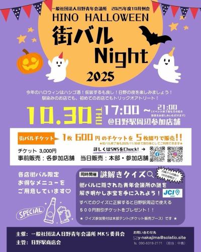 .
HINO HALLOWEEN 街バル Night 2025
🎃10月30日(木)  17:00スタート👻
⁡
日野駅 × ハロウィン＝ハシゴ酒？！
当店もイベント対象店舗です🍾
⁡
お得なチケットを購入して
日野駅周辺の美味しいお店でハシゴ酒！
いつものお店や 気になるけどまだ行けてないお店、ひとりでもみんなでもトリックオアトリート！🍭
仮装してみるのもいいかも？👻
今年のハロウィンの夜はぜひ日野で楽しんでみてください🎃
⁡
　
HINO HALLOWEEN 街バル Night 2025
10月30日(木)  17:00〜21:00
★各参加店舗の営業時間に準じます。
⁡
🌕 参加店舗 🌕
 1.サカエヤ茶楼
2.韓国食堂 ホンガネ @honggane9hino 
3. BAR＆DINING  River Side @riverside.hino 
4. H.P.STYLE Kitchen @hpstylekitchen 
5.洋風酒場  オステリア リノ @osteria_lino 
6.狼煙 @noroshi_group 
7.日茶夜酒 @nichayasyu.ocha 
8.けいの家　@keinoyahino 
9. Bistro凱 @bistro_gai 
10.ひのっこ　@yoshiki_nagatomo 
11. arte Tomoaki @artetomoaki_official 
12.麒麟坊  13.きなせ屋 @kinaseya2001  14.居酒屋 誠 15.スナック愛花夢
⁡
以上15店舗、敬称略
⁡
★チラシ掲載の地図と番号を合わせて、各店舗の場所をご確認ください☺︎
⁡
　
　
🎫 街バルNightチケット 🎫
前売・当日共に
5枚つづりで1セット 3,000円
⁡
★数量限定となりますので、お早めの前売りチケットご購入がおすすめです！
⁡
《 前売チケット 》
　上記参加店舗にて10月1日(水)から販売開始
《 当日チケット 》
　本部テント(日野駅東口広場)・上記参加店舗
⁡
★前売・当日ともに現金払いのみの取り扱いとなります。
★街バル終了後も2025年11月30日(日)まで金券(1枚600円)として上記参加店舗でご利用可能です。
　
⁡
———————————————————— 
一軒家を改装したイタリアンレストラン 
arte Tomoaki 〜 アルテ トモアキ 〜 
lunch ▷ 11:30-14:30 
 dinner ▷ 17:30-22:30 
定休日 ▷ 火・水曜日 ————————————————————
⁡
#ディナー#ランチ#レストラン#日野#OPEN#food#イタリアン#アルテトモアキ#artetomoaki #Italian #日野ランチ #日野ディナー #日野グルメ#街バルNight  #日野ハロウィン