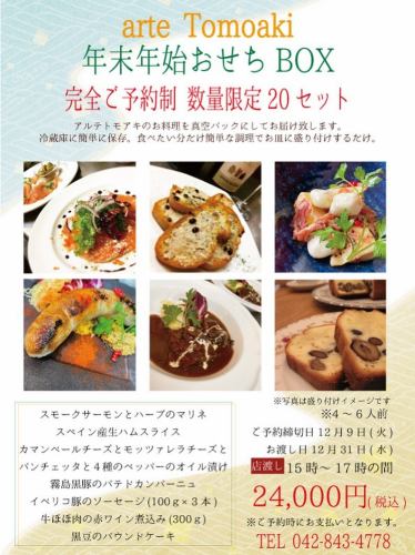 .
\ 数量限定！/
🍴 arte Tomoaki 年末年始おせちBOX
ご予約スタートしました👨‍🍳✨

🎉PayPayキャンペーン中なら、おせちも20％ポイントバック！
⁡
年末年始は“お店の味”をおうちで。
真空パックでお届けするので冷蔵保存OK、
食べたい分だけ簡単調理で盛り付ければ、
あっという間にパーティーテーブルが完成します🎉
⁡
たっぷり4〜6人前のボリューム。
家族や友人が集まる日にぴったりです。
数量限定20セットなので、ご予約はお早めに！
⁡
📌 ご予約締切：12月9日（火）
📌 お渡し日：12月31日（水）
※店舗にて15時〜17時のお渡しとなります。
⁡
【年末年始おせちBOX 内容】
🌿 スモークサーモンとハーブマリネ
🇪🇸 スペイン産生ハムスライス
🧀 チーズ＆パンチェッタの4種ペッパーオイル漬け
🐖 霧島黒豚のパテドカンパーニュ
🍽️ イベリコ豚ソーセージ（100g×3本）
🥩 牛ほほ肉の赤ワイン煮込み（300g）
🥧 黒豆のパウンドケーキ
⁡
※写真は盛り付けイメージです
⁡
————————————————————
🏡 一軒家を改装したイタリアンレストラン
arte Tomoaki 〜 アルテ トモアキ 〜
lunch ▷ 11:30-14:30
dinner ▷ 17:30-22:30
定休日 ▷ 火・水曜日
————————————————————
⁡
#ディナー#ランチ#レストラン#日野#OPEN#food#イタリアン#アルテトモアキ#artetomoaki #Italian #日野ランチ #日野ディナー #日野グルメ#おせち #イタリアンおせち #おうちでイタリアン