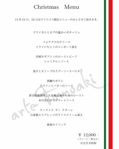 .
アルテのクリスマス🎄✨
12月24日・25日は クリスマス限定コース のみのご提供となります🎅🏻
今年も、温かく居心地の良い arte Tomoaki で、
特別な夜をお過ごしください。
メニューは、
ズワイガニとカブの優しいポタージュから始まり、
フォアグラのテリーヌ、
宮崎牛ザブトンのローストビーフ、
真鯛のポワレ、ラグーソースのパスタ、真空低温調理した鹿肉のロースト…
そして最後は、
自家製のティラミスとエスプレッソアイスで締めくくる、
クリスマスだけのフルコース となっております🍽️✨
大切な方との時間に、ぜひご利用ください。
ご予約お待ちしております🦌💫
※24日・25日はクリスマスメニューのみのご提供となります。
※24日・25日はディナータイムのみの営業となります。
※写真はイメージです。
————————————————————
一軒家を改装したイタリアンレストラン
arte Tomoaki 〜 アルテ トモアキ 〜
lunch ▷ 11:30-14:30
dinner ▷ 17:30-22:30
定休日 ▷ 火・水曜日
————————————————————
#ディナー #ランチ #レストラン #日野
#イタリアン #アルテトモアキ #artetomoaki
#日野ランチ #日野ディナー #日野グルメ
#クリスマスディナー #クリスマス限定
#自家製スイーツ #ローストビーフ