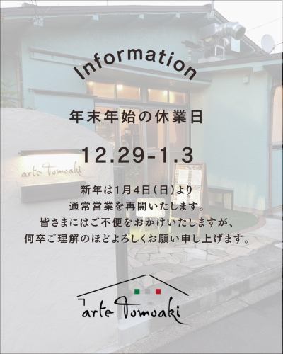 .
New Year's holiday business hours 🥂
2025–2026
⁡
It's already the middle of December.
It's finally starting to feel like December🥹
We would like to inform you about our business hours during the New Year holidays.
⁡
We will be open as usual until December 28th (Sun).
⁡
⁡
....
New Year's holiday closures
December 29th (Monday) - January 3rd (Saturday)
....
⁡
⁡
Starting from January 4th (Sun)
We will be open as usual for both lunch and dinner 🍽️
Thank you very much for your cooperation.
⁡
⁡
————————————————————
⁡
\ We'll run through to the end of the year! /
An Italian restaurant renovated from a house
arte Tomoaki
Lunch ▷ 11:30–14:30
Dinner ▷ 17:30–22:30
Closed: Tuesdays and Wednesdays
⁡
————————————————————
⁡
⁡
#Dinner #Lunch #Restaurant #Hino
#Italian #Artetomoaki
#HinoLunch #HinoDinner #HinoGourmet
#Tokyo Gourmet #Chuo Line Gourmet
#New Year's Holidays #New Year's Holiday Notice