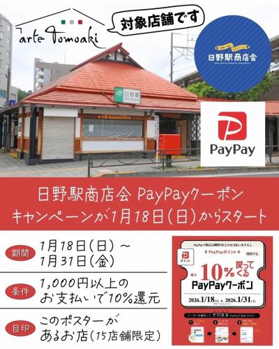 .
📣 PayPayユーザーさま必見のお知らせ
⁡
1/18（日）より
日野駅商店会 PayPayキャンペーンがスタートします✨
⁡
arte Tomoaki も対象店舗です。
⁡
PayPayで税込1,000円以上のお支払いで
PayPayポイント最大10％還元。
期間中は何度でもご利用いただけます。
⁡
さらに抽選で
日野駅商店会商品券が当たるチャンスも🎁
⁡
お得なこの期間に、
ゆっくりとしたひとときをお過ごしください🍷
⁡
———————————————————— 
一軒家を改装したイタリアンレストラン 
arte Tomoaki 〜 アルテ トモアキ 〜 
lunch ▷ 11:30-14:30 
dinner ▷ 17:30-22:30 
定休日 ▷ 火・水曜日 ————————————————————
#イタリアン#日野#ディナー#ランチ #paypayキャンペーン
