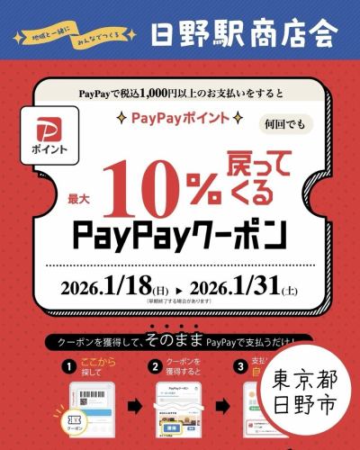 .
📣 PayPayユーザーさま必見のお知らせ
⁡
1/18（日）より
日野駅商店会 PayPayキャンペーンがスタートします✨
⁡
arte Tomoaki も対象店舗です。
⁡
PayPayで税込1,000円以上のお支払いで
PayPayポイント最大10％還元。
期間中は何度でもご利用いただけます。
⁡
さらに抽選で
日野駅商店会商品券が当たるチャンスも🎁
⁡
お得なこの期間に、
ゆっくりとしたひとときをお過ごしください🍷
⁡
———————————————————— 
一軒家を改装したイタリアンレストラン 
arte Tomoaki 〜 アルテ トモアキ 〜 
lunch ▷ 11:30-14:30 
dinner ▷ 17:30-22:30 
定休日 ▷ 火・水曜日 ————————————————————
#イタリアン#日野#ディナー#ランチ #paypayキャンペーン