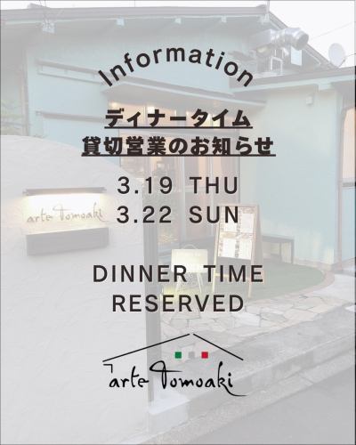 .
いつもアルテトモアキをご利用いただき
ありがとうございます。
⁡
下記日程のディナータイムは
貸切営業となります。
⁡
3/19（木）
3/22（日）
⁡
ご来店予定のお客様には
ご迷惑をおかけいたしますが
よろしくお願いいたします。
⁡
———————————————————— 
  一軒家を改装したイタリアンレストラン 
arte Tomoaki 〜 アルテ トモアキ 〜 
lunch ▷ 11:30-14:30 
dinner ▷ 17:30-22:30 
定休日 ▷ 火・水曜日 ————————————————————
#ディナー#ランチ#日野#イタリアン