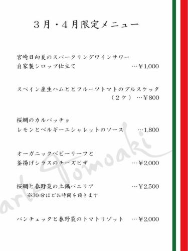 .
/
March/April only
A la carte menu
＼
⁡
It's the season to feel the gentle warmth of spring.
This is the time when newly sprouting ingredients are at their most delicious.
⁡
Incorporating seasonal seafood and spring vegetables,
We have carefully crafted it to have both lightness and depth.
⁡
Both lunch and dinner time
You will enjoy it.
Enjoy the changing of spring through cooking.
⁡
[A la carte menu available only in March and April]
⁡
Miyazaki Hyuga Natsu Sparkling Wine Sour
Homemade syrup
⁡
Spanish Prosciutto and Fruit Tomato Bruschetta
(2 pieces)
⁡
Sakura sea bream carpaccio
Lemon and Belgian shallot sauce
⁡
Organic baby leaves
Steamed whitebait and cheese pizza
⁡
Sakura sea bream and spring vegetable clay pot paella
*It will take about 30 minutes
⁡
Tomato risotto with pancetta and spring vegetables
⁡
————————————————————
An Italian restaurant renovated from a house
arte Tomoaki
lunch ▷ 11:30-14:30
dinner ▷ 17:30-22:30
Closed: Tuesdays and Wednesdays
————————————————————
⁡
#HinoItalian #Artetomoaki #artetomoaki #SpringLimitedMenu #SeasonalCuisine