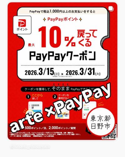 arte de PayPay！お陰様で大好評！
PayPayクーポンでお得に！🎉
最大10％ポイント還元✨
3/15〜3/31限定！
⁡
arte Tomoakiでお食事の際に
ぜひご活用ください✨
⁡
💳 税込1,000円以上のお支払いで
最大10％ PayPayポイント還元！
⁡
クーポンを獲得して
そのままPayPayで支払うだけ🙌
⁡
（付与上限：500ポイント／回、2,000ポイント／期間）
⁡
ぜひこの機会に
arte Tomoakiへお越しください😊
スタッフ一同お待ちしております！
⁡
⁡
さらに🎰
ソフトバンク日野では
ガラポン抽選会も同時開催中✨
⁡
PayPayアプリを提示するだけで
毎日先着10名様に
商品券500円分 or 2,000円分が
必ず当たります🎁
⁡
————————————————————
一軒家を改装したイタリアンレストラン
arte Tomoaki 〜 アルテ トモアキ 〜
⁡
lunch ▷ 11:30-14:30
dinner ▷ 17:30-22:30
定休日 ▷ 火・水曜日
————————————————————
⁡
#日野グルメ #日野ディナー #日野ランチ #日野イタリアン #多摩グルメ